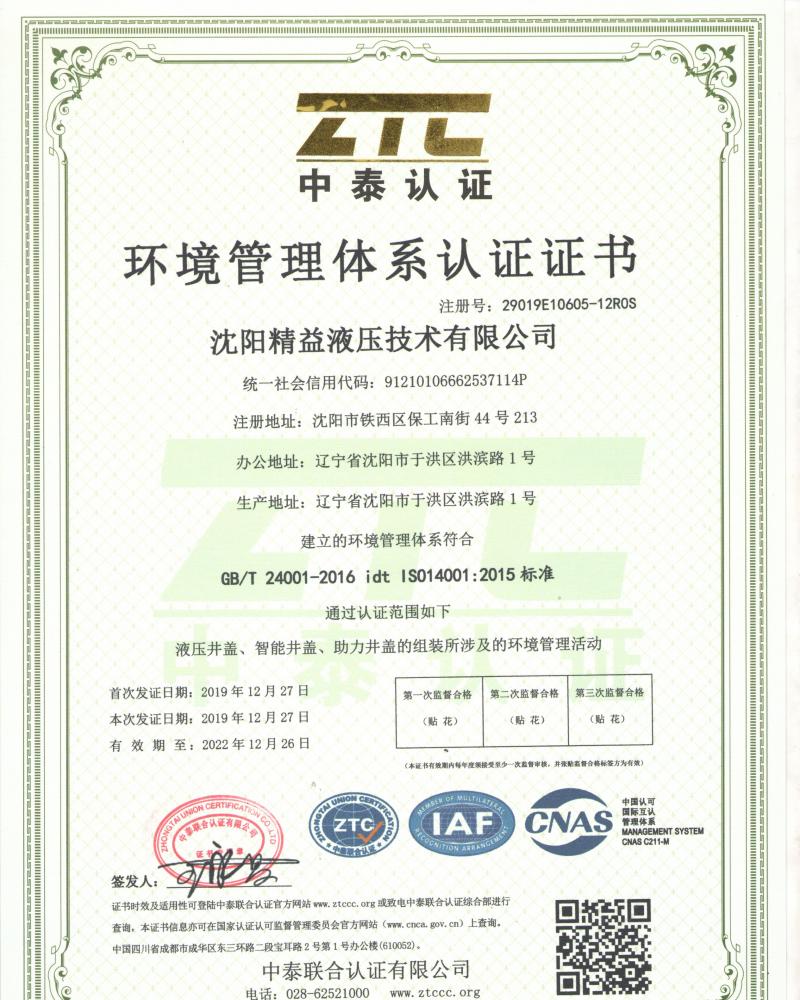 環境(jing)管理(li)體系(xi)認證(zheng)證書(shu)