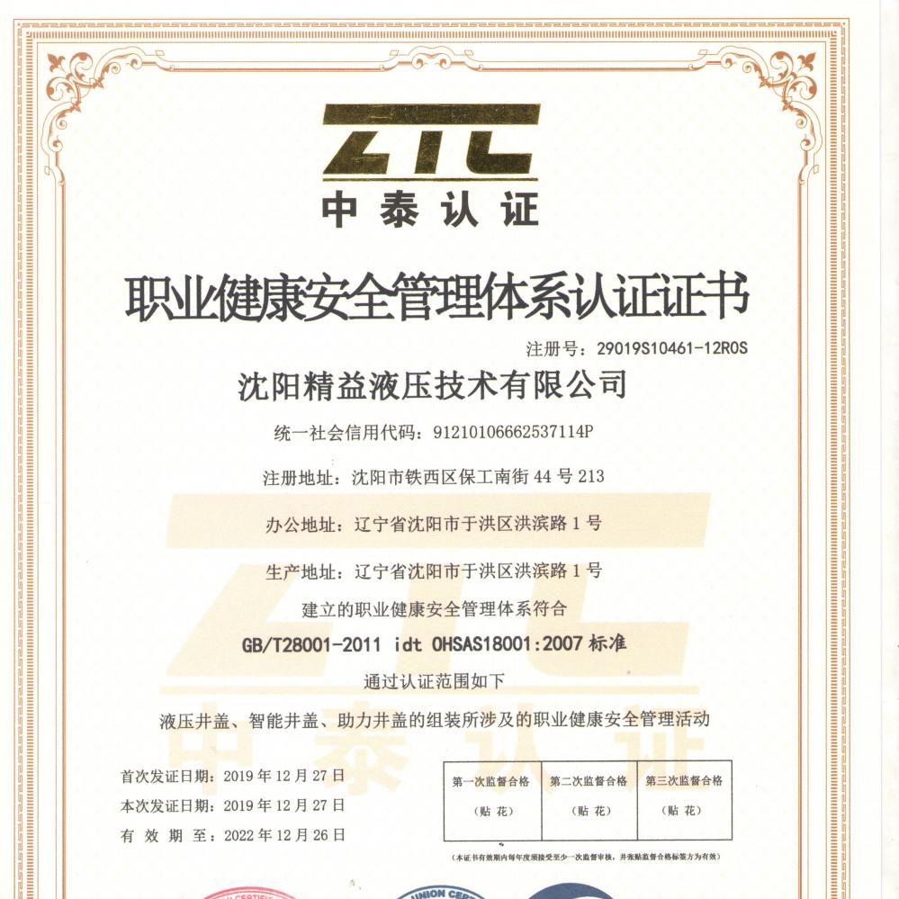 職業(ye)健康(kang)安全(quan)管理(li)體系(xi)認證(zheng)證書(shu)